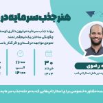 هنر جذب سرمایه در شب