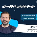 دوره بازاریابی تا بازارسازی