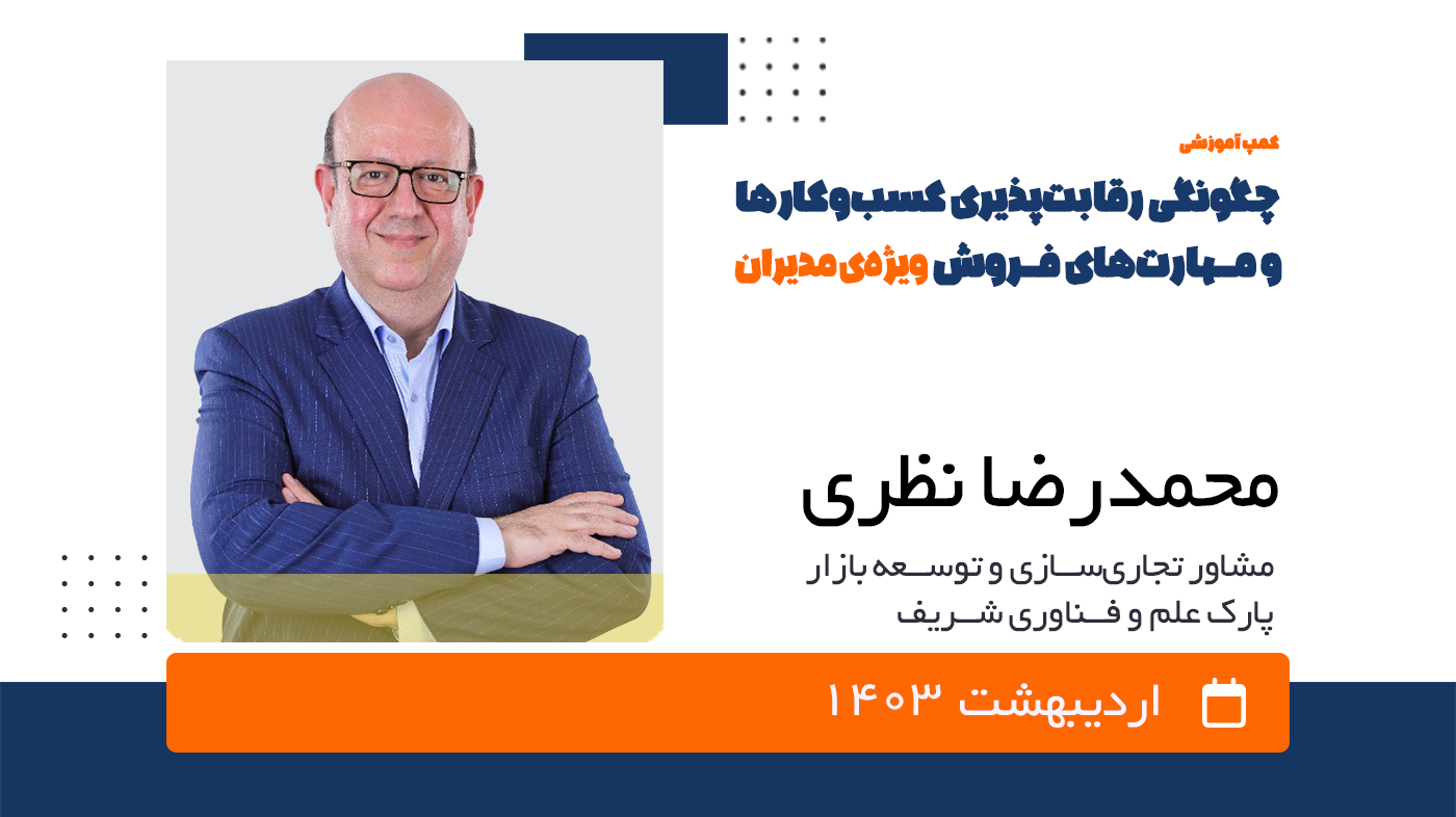 headerMO چگونگی رقابت پذیری کسب و کارها و مهارت های فروش - Image 1