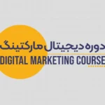 دوره جامع دیجیتال مارکتینگ